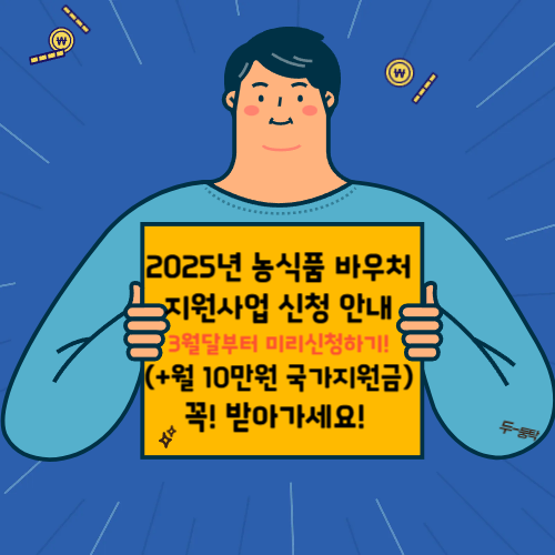 2025년 농식품 바우처 신청하러가기 국가지원금