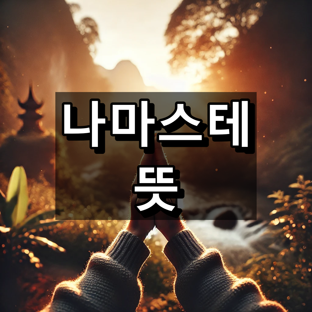 나마스테 뜻 대표 이미지