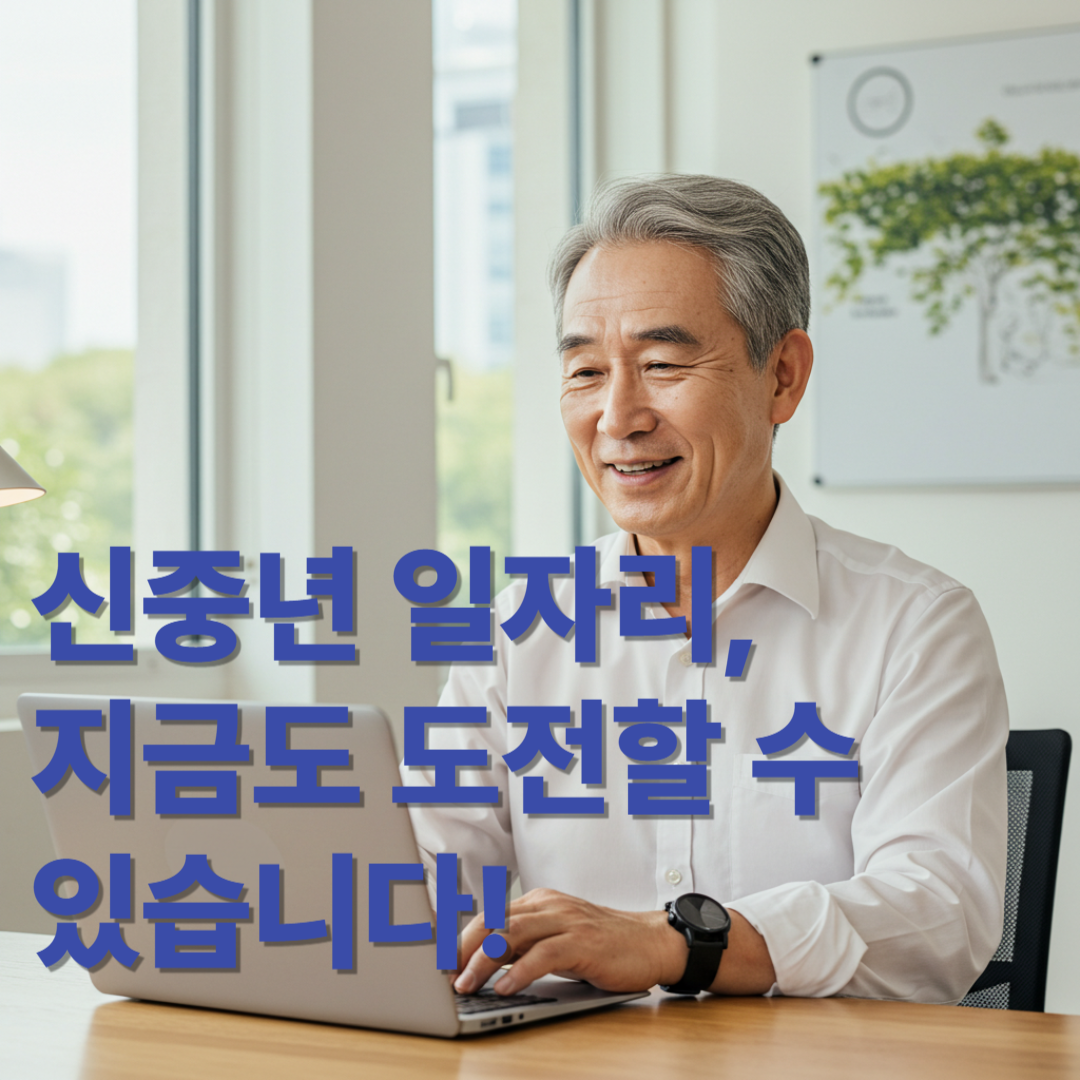 신중년 일자리, 지금도 도전할 수 있습니다!