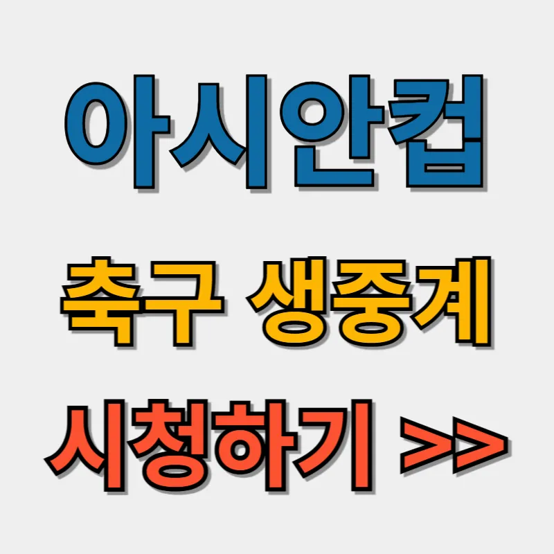 아시안컵 축구 생중계