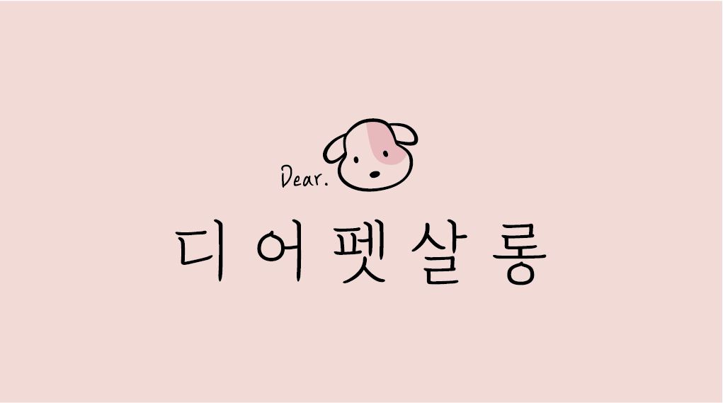 디어펫살롱