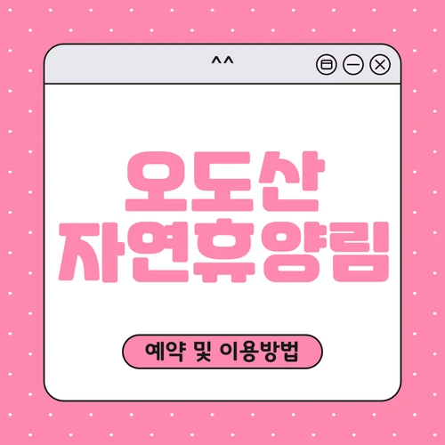 오도산 자연휴양림 예약하기