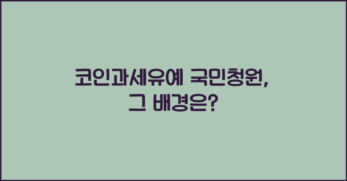 코인과세유예 국민청원