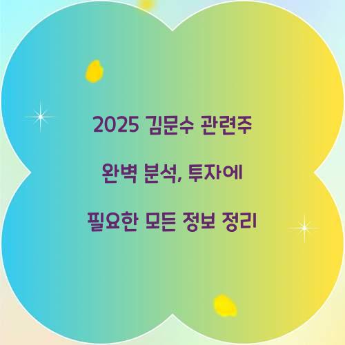 2025 김문수 관련주 완벽 분석