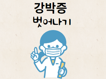 강박증 해결 방법