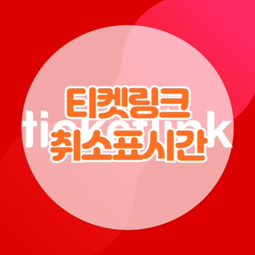 티켓링크 취소표