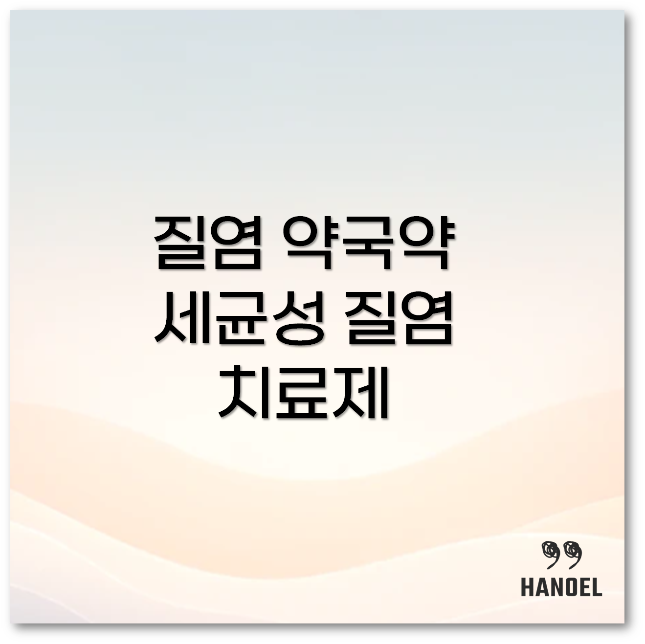 질염약