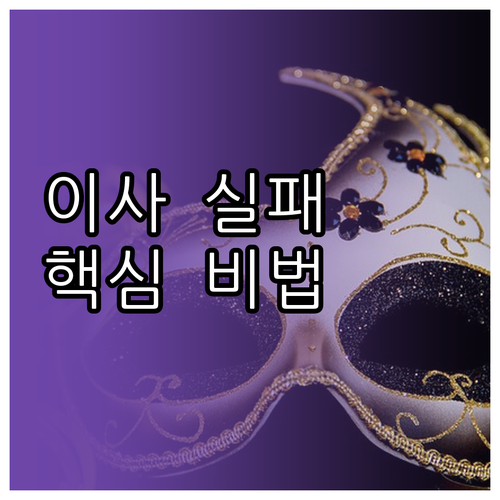 이사 실패 이제 그만! 행정부터 업체..