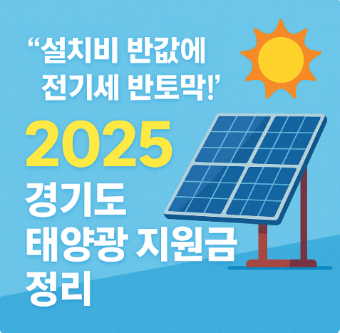 경기도 태양광 지원금