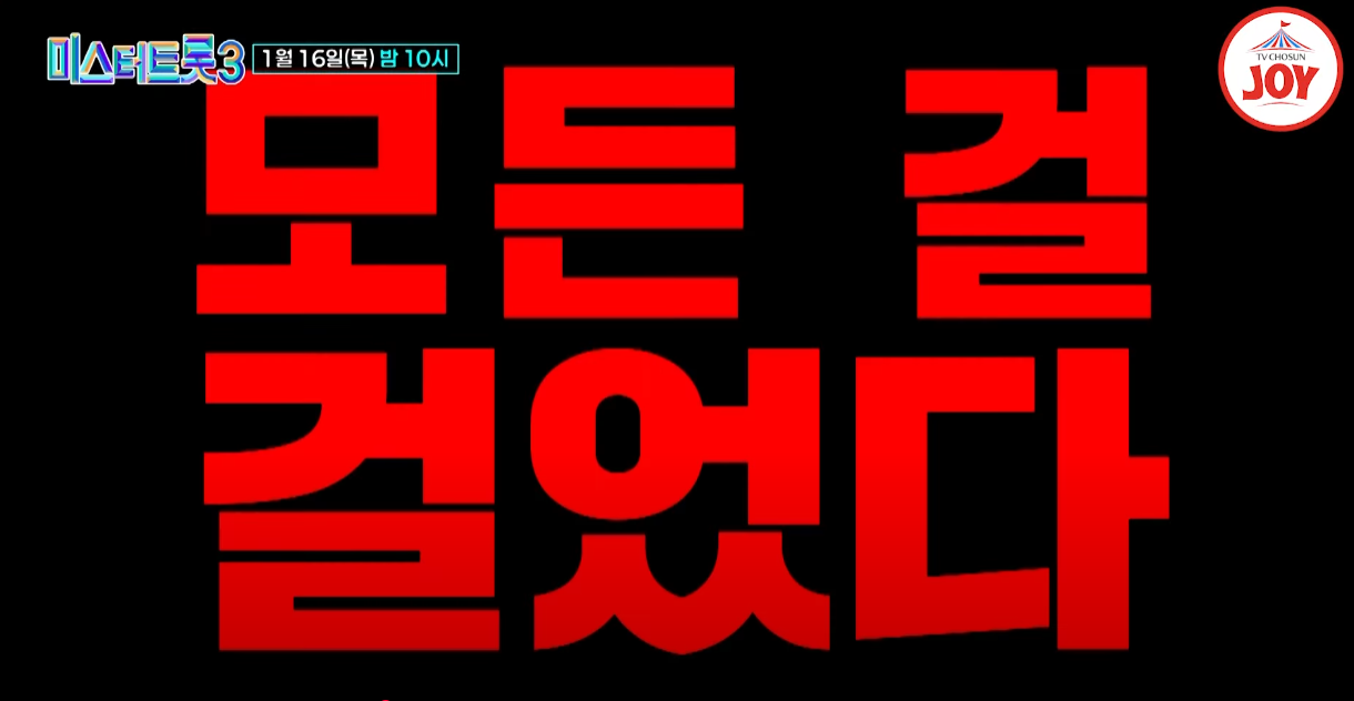 미스터트롯3-투표-방법