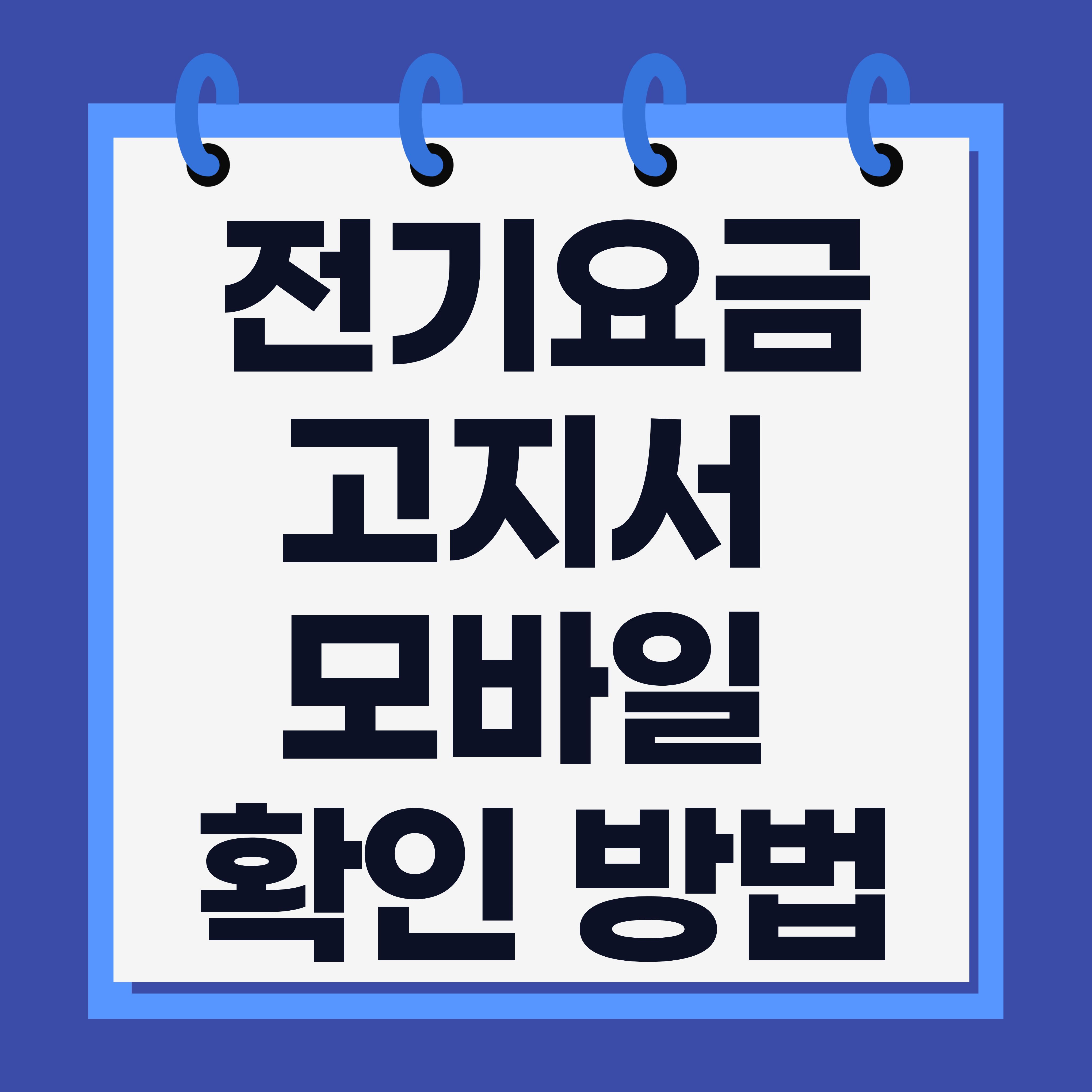 전기요금 고지서 모바일 확인 방법