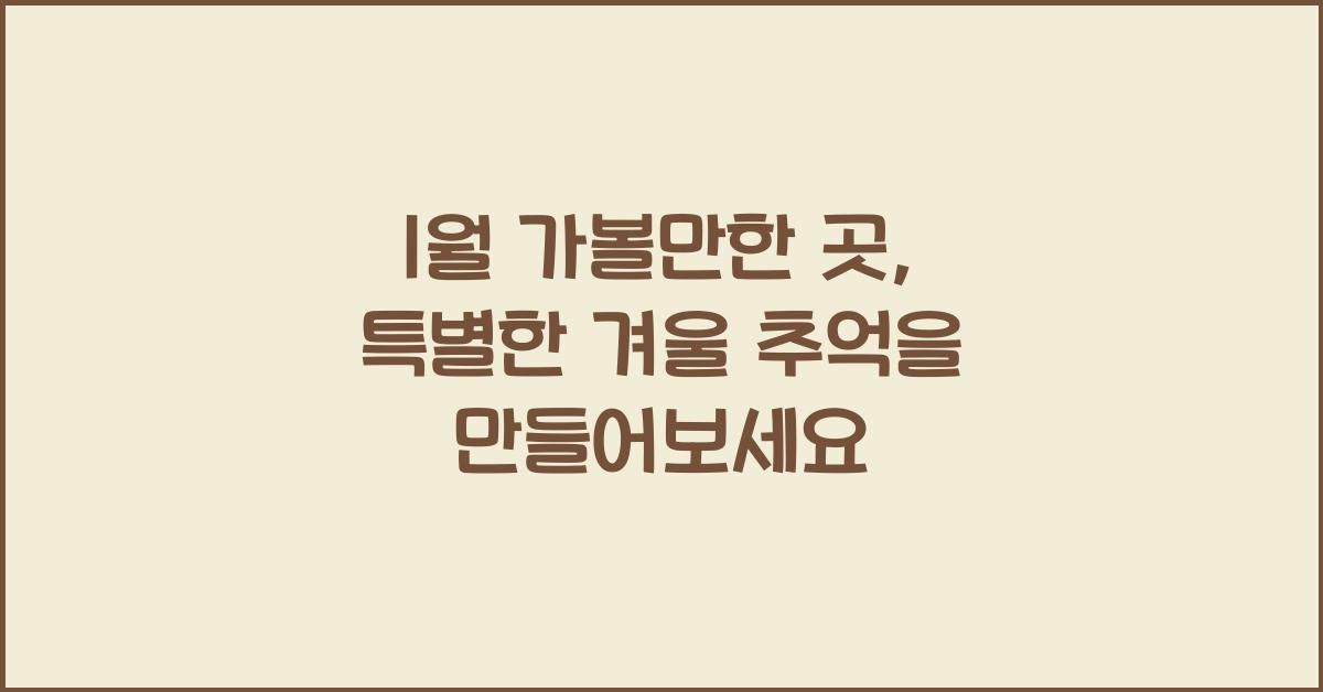 1월 가볼만한 곳