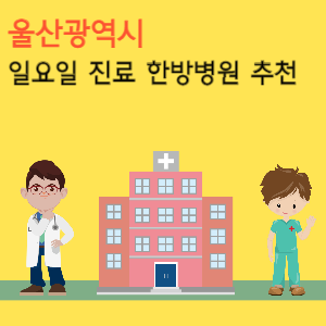울산 일요일 진료 한방병원 추천