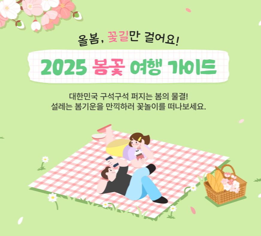 봄꽃 여행 가이드