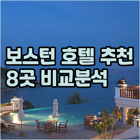 보스턴 호텔 추천 8곳 비교분석 가격
