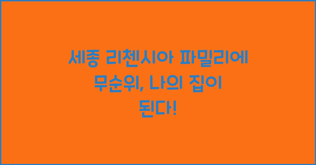 세종 리첸시아 파밀리에 무순위