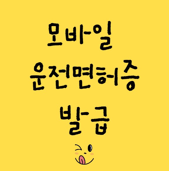 모바일 운전면허증 발급신청 조건과준비물