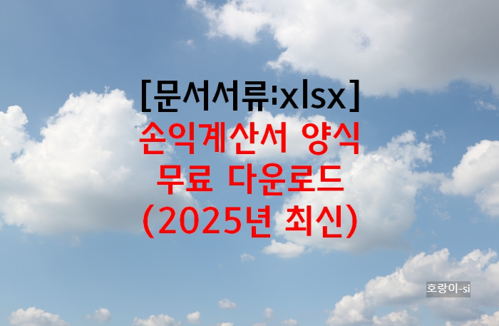 손익계산서 양식 무료 다운로드