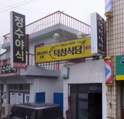 전현무계획2 충남 홍성 냉삼집, 냉동삼겹살 맛집 노포 덕성식당, 류현경 김뢰화 35회