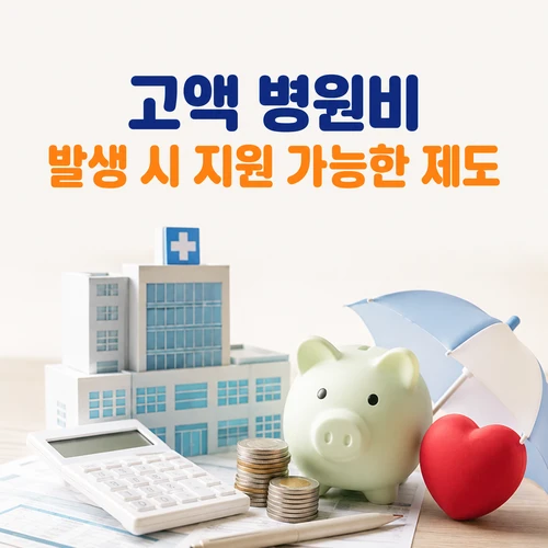 고액 병원비 발생 시 지원 가능한 제도