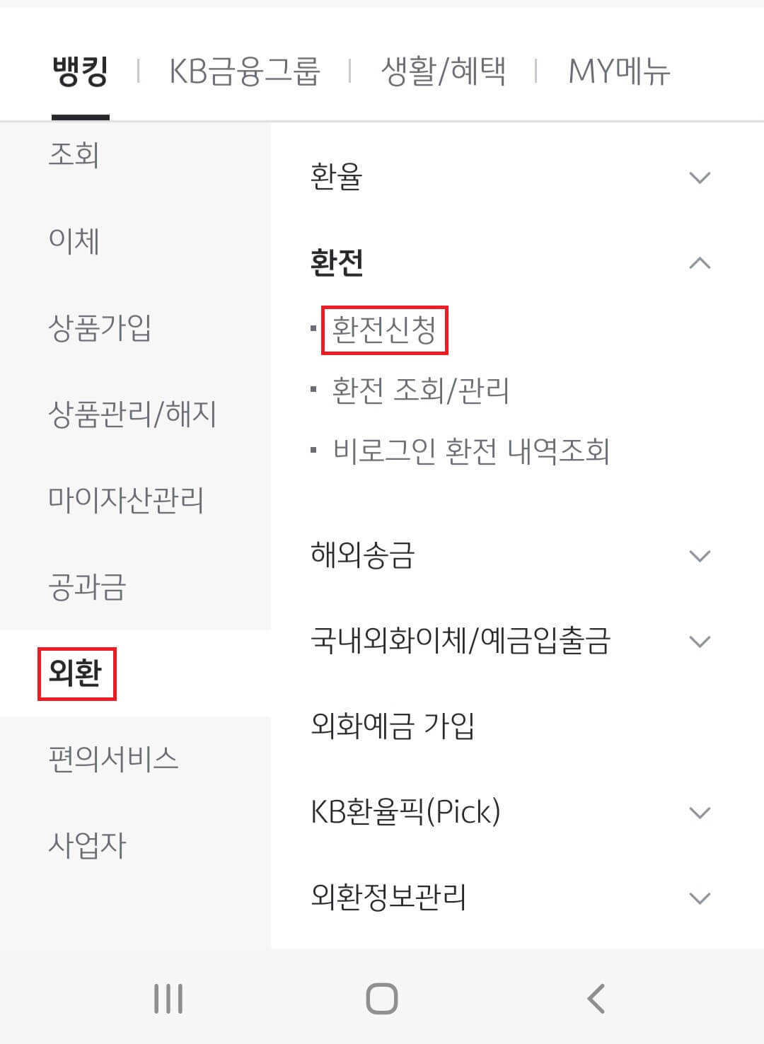 모바일 환전신청 2