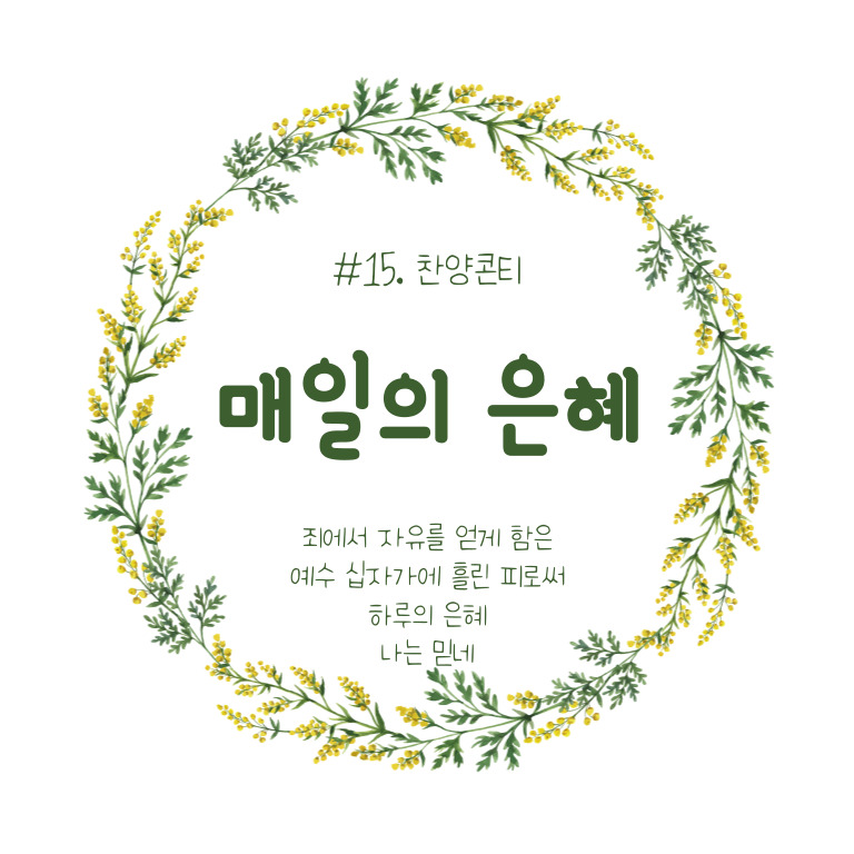 #15. 찬양콘티 매일의 은혜