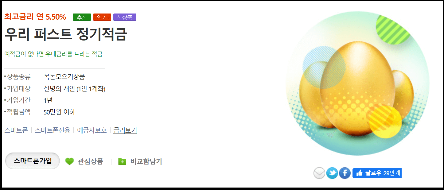 우리은행 우리퍼스트 정기적금 연 5.5%