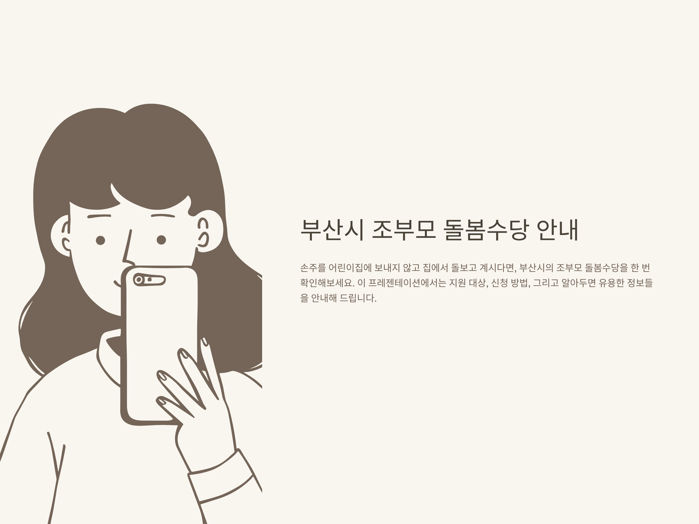 부산 조부모 돌봄수당 총정리 – 신청방법, 자격, 소득기준, 어린이집, 주소지, 조건, 실제 체감 후기까지