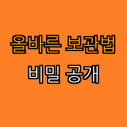 3. 전자 제품 보관 방법