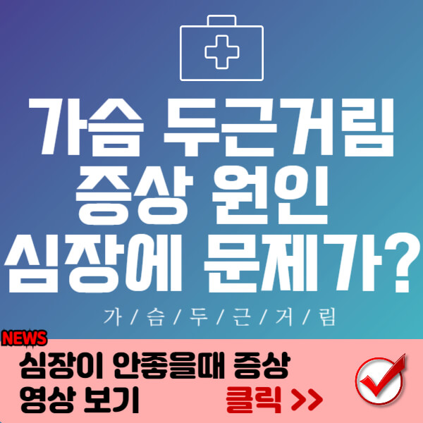 가슴 두근거림 썸네일