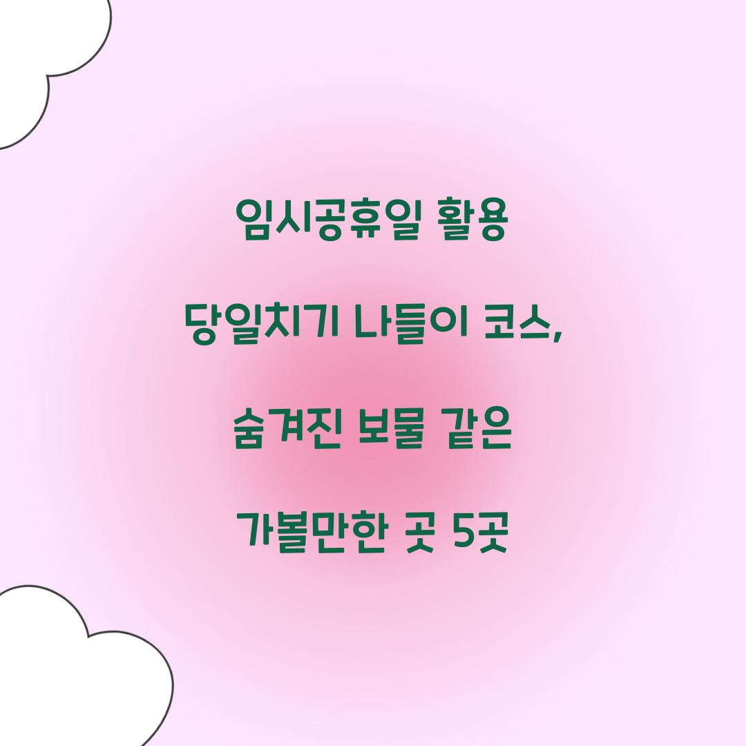임시공휴일 활용 당일치기 나들이 코스