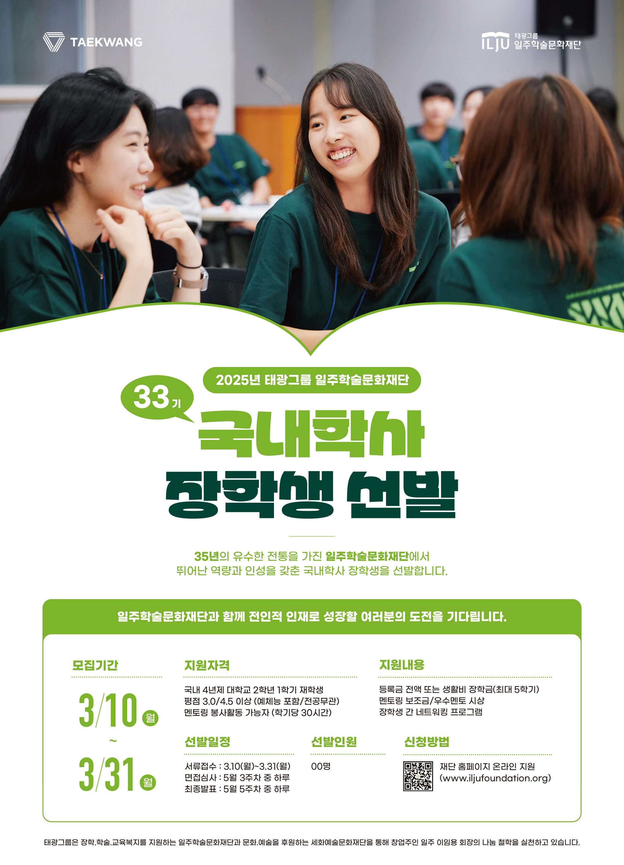 태광그룹 일주재단 33기 국내학사 장학생 선발안내내 포스터