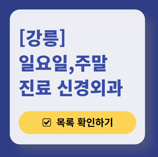 강릉시 주말 진료 신경외과 목록 ❘ 토요일·일요일·공휴일 진료 병원 (어지럼증, 두통, 손발저림, 디스크)