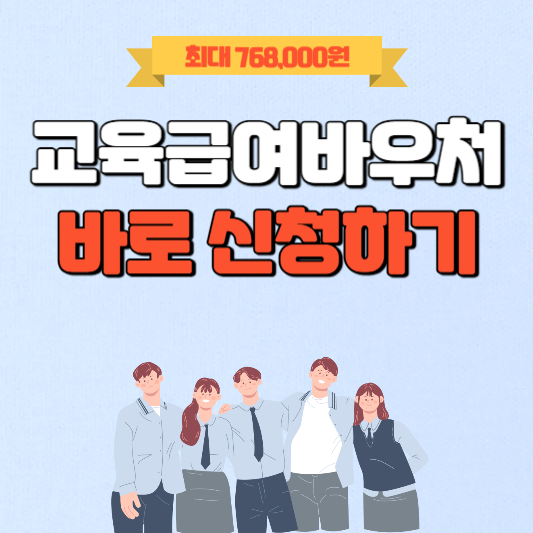 교육급여바우처