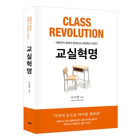 교실혁명 몬테소리 초등학교