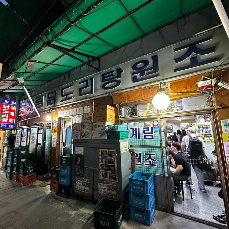 충무로 닭볶음탕 맛집, 종로계림닭도리탕