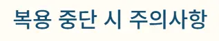 복용 중단
