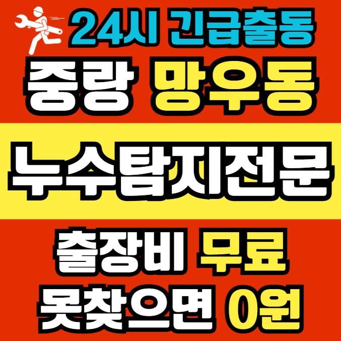 망우동 아파트 누수1