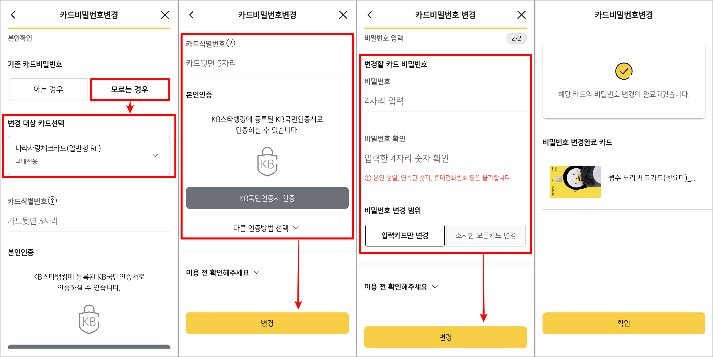 기존 카드 비밀번호를 모르는 경우 카드를 선택하고&#44; 식별번호와 본인인증을 진행한 뒤&#44; 새로운 비밀번호를 입력하여 변경 완료