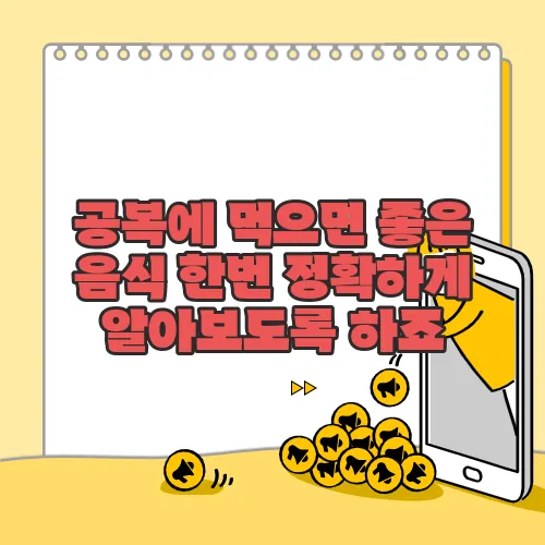 공복에 먹으면 좋은 음식 한번 정확하게 알아보도록 하죠