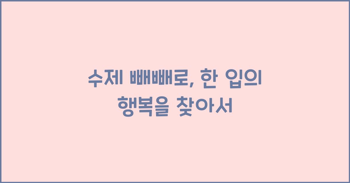 수제 빼빼로