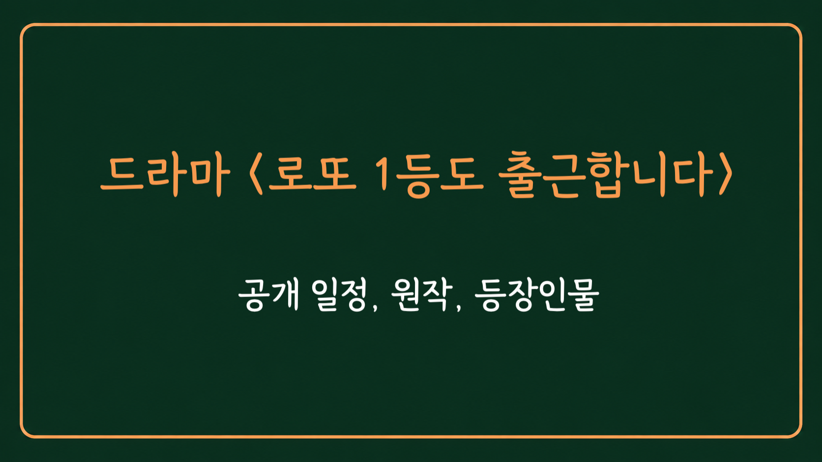 드라마 로또 1등도 출근합니다 정보를 표시한 대표 이미지