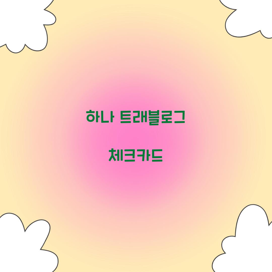 하나 트래블로그 체크카드