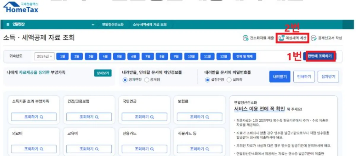 소득 세액공제자료 조회 화면 이미지