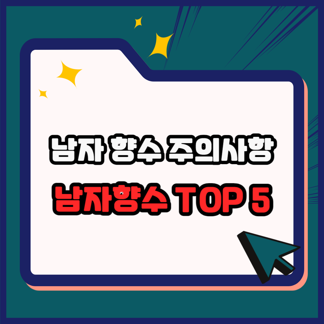 남자 향수의 유해 성분과 안전한 향수 고르는 법 &ndash; 남자 향수 추천 순위 TOP 5