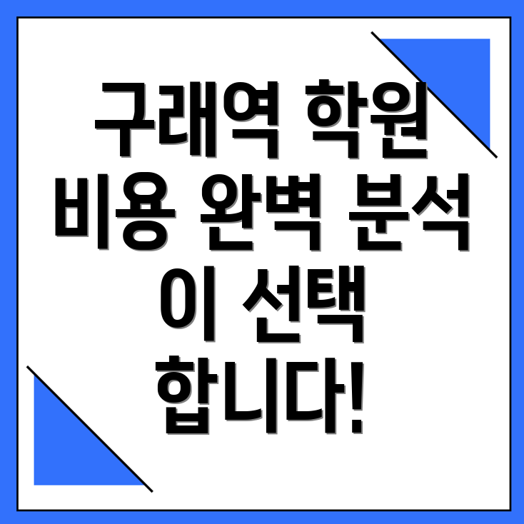 구래역 편입학원 비용