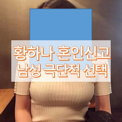 황하나 혼인신고 연인 자살