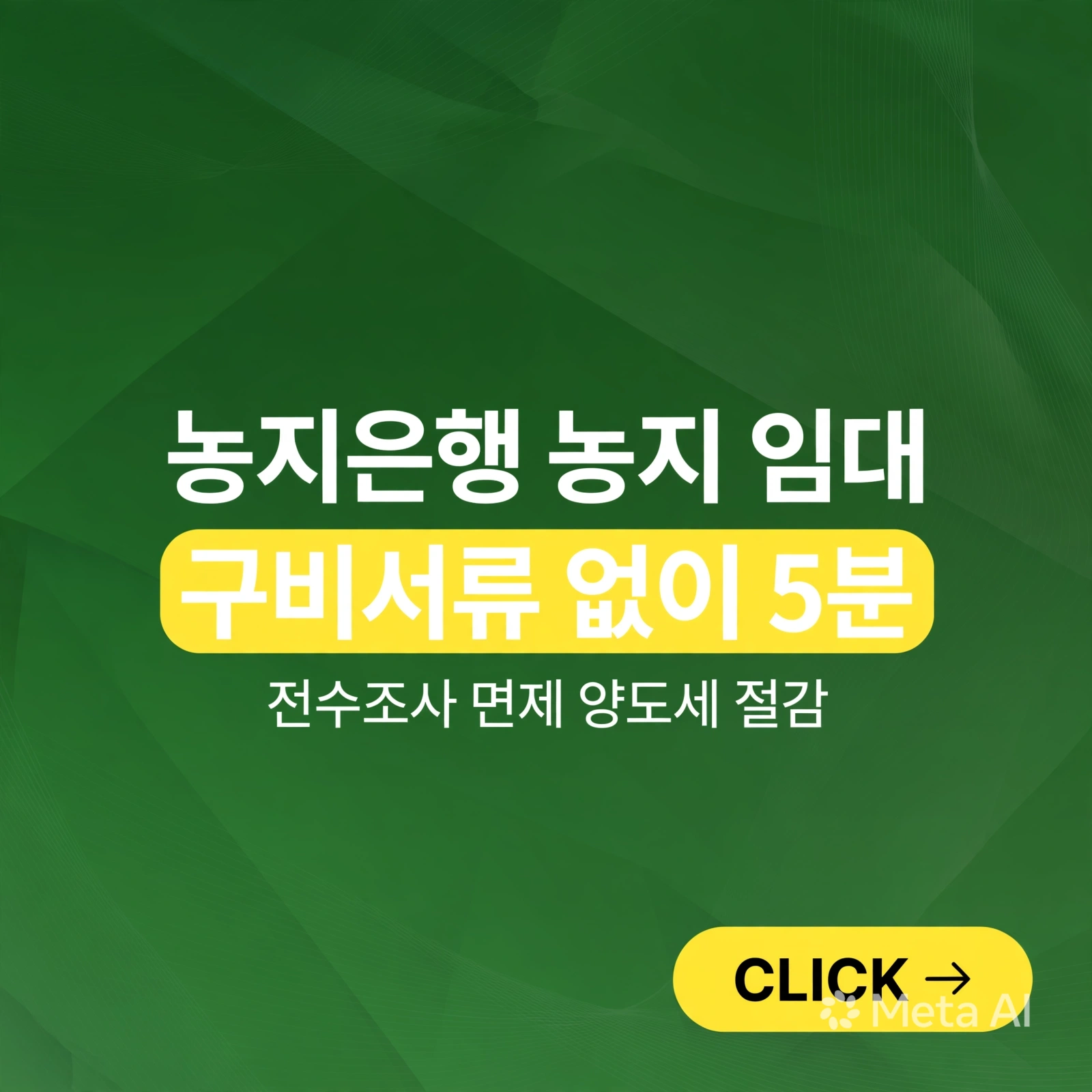 농지은행 농지 임대 - 구비서류 없이 5분 만에 신청하는 방법