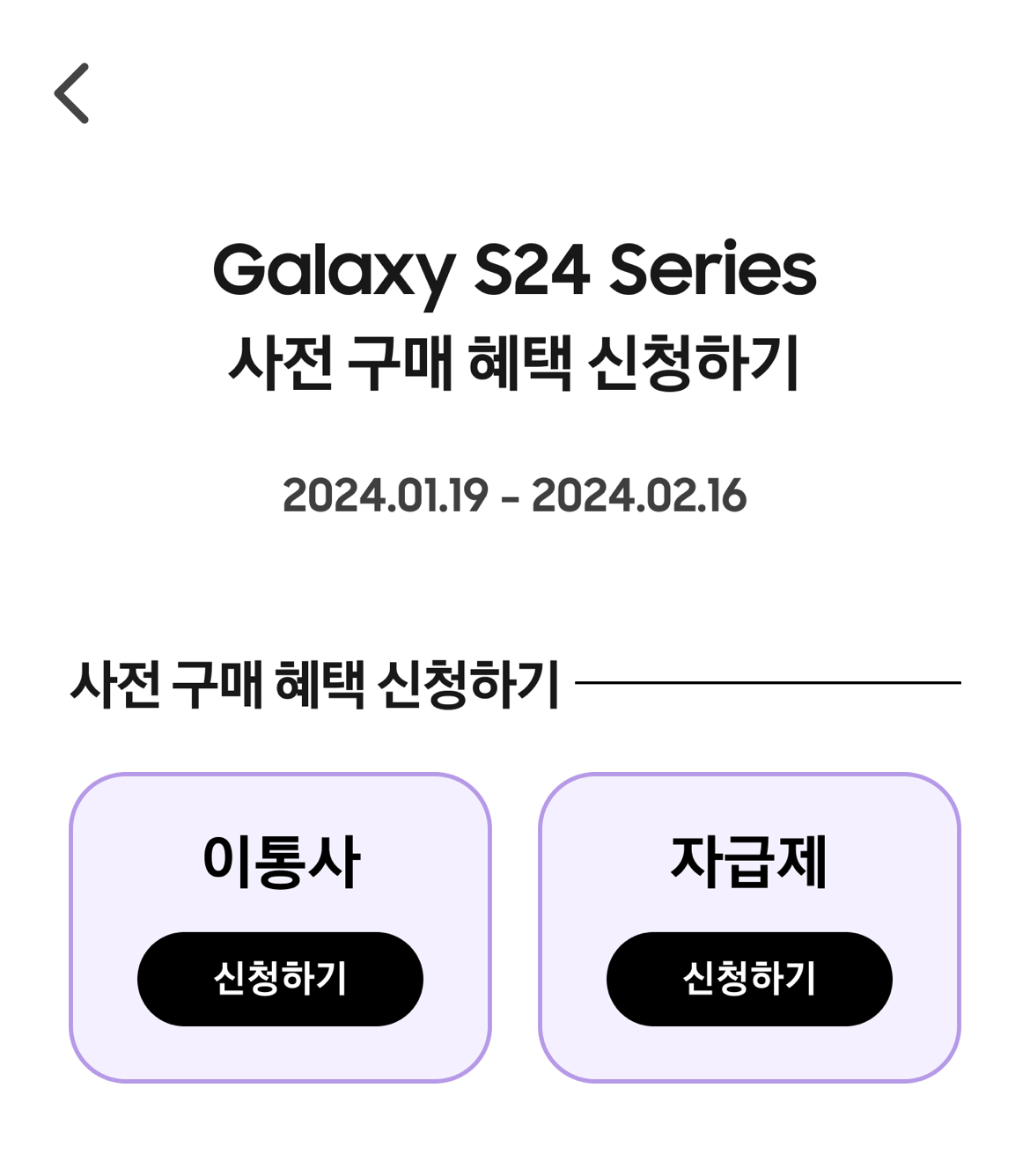 Galaxy S24 사전구매혜택 사은품신청 (www.s24event.co.kr)