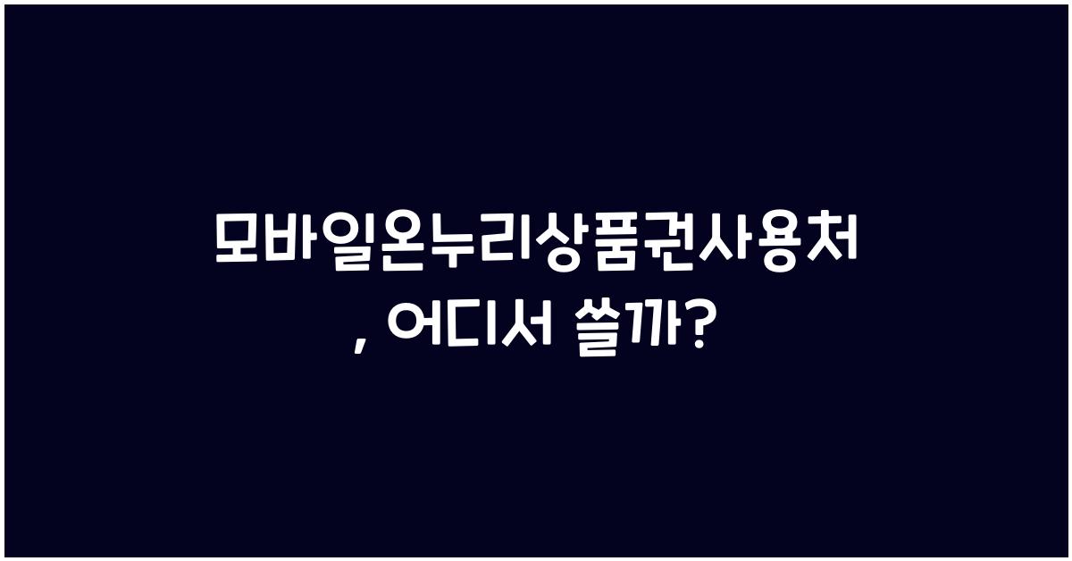 모바일온누리상품권사용처